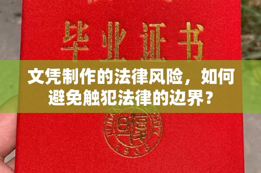 鄄城文凭制作的法律风险，如何避免触犯法律的边界？