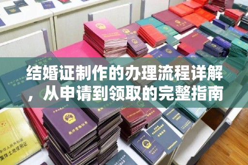 丽江结婚证制作的办理流程详解，从申请到领取的完整指南